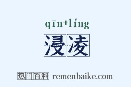 浸凌是什么意思的图片